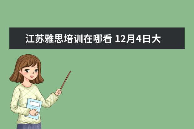 江苏雅思培训在哪看 12月4日大连雅思考试不会取消吧