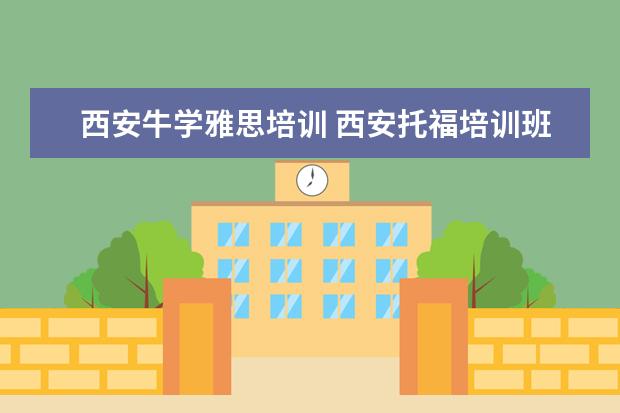西安牛学雅思培训 西安托福培训班机构排名