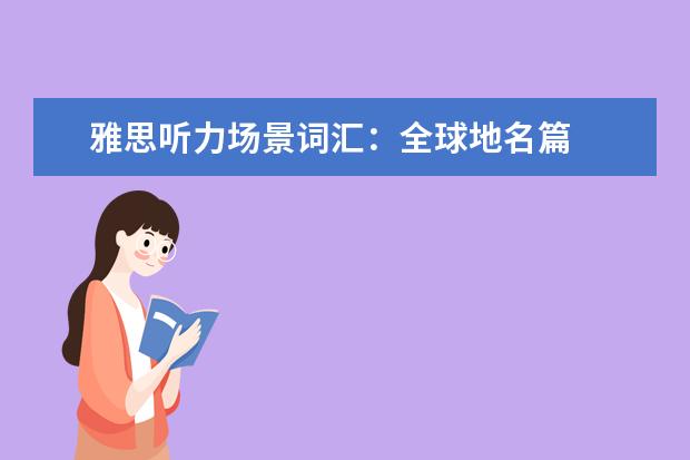 雅思听力场景词汇：全球地名篇