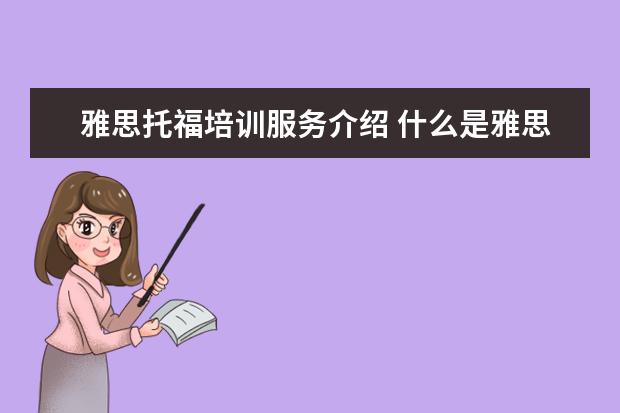 雅思托福培训服务介绍 什么是雅思和托福?