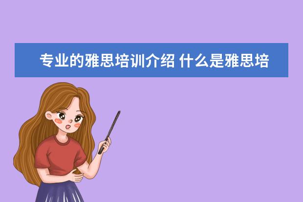 专业的雅思培训介绍 什么是雅思培训机构