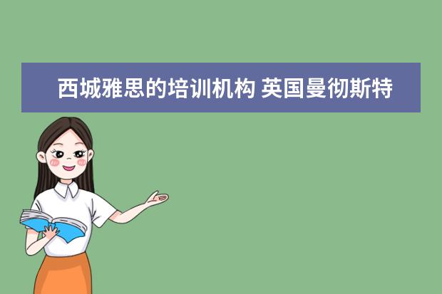 西城雅思的培训机构 英国曼彻斯特大学有音乐表演专业吗