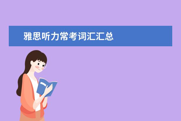 雅思听力常考词汇汇总