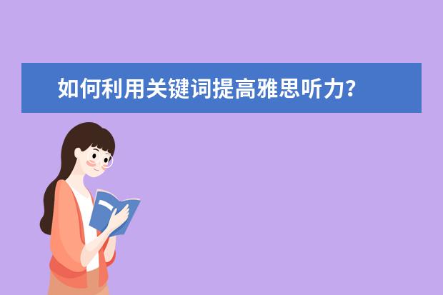 如何利用关键词提高雅思听力？