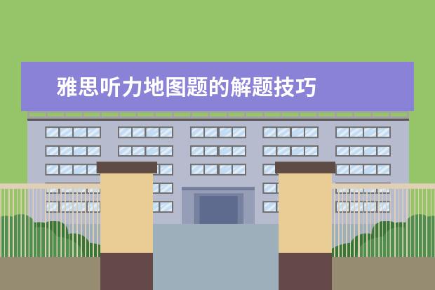 雅思听力地图题的解题技巧
