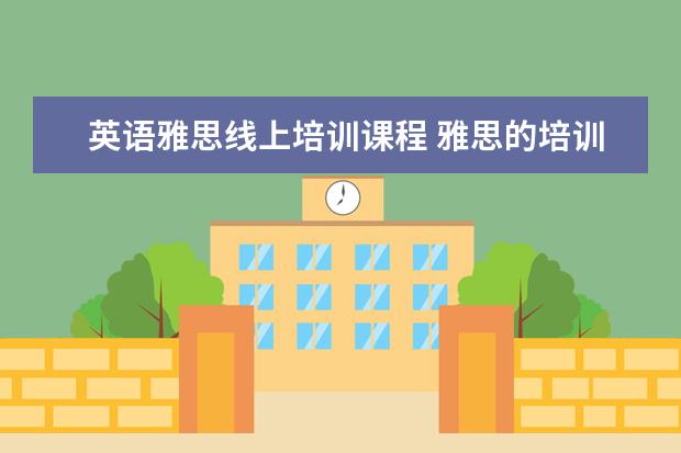 英语雅思线上培训课程 雅思的培训班费用要多少?