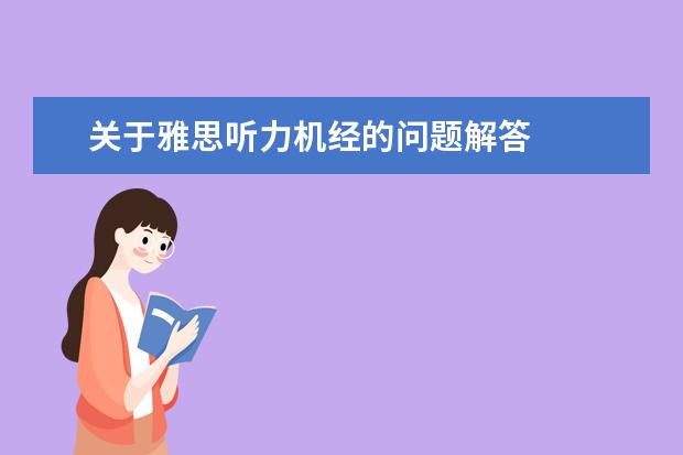 关于雅思听力机经的问题解答