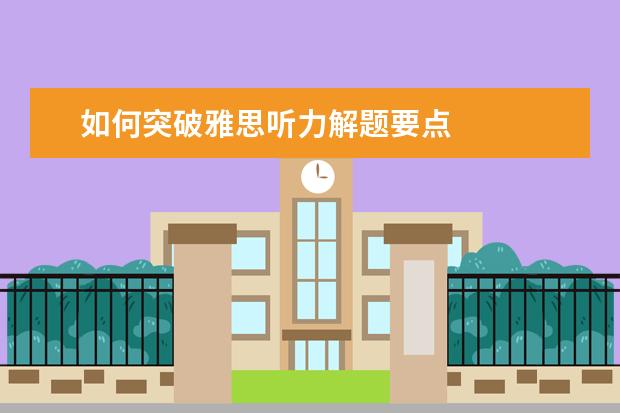 如何突破雅思听力解题要点