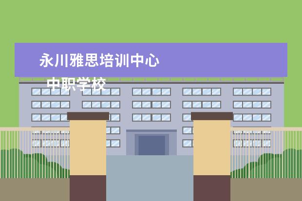 永川雅思培训中心 
  中职学校就业工作总结1