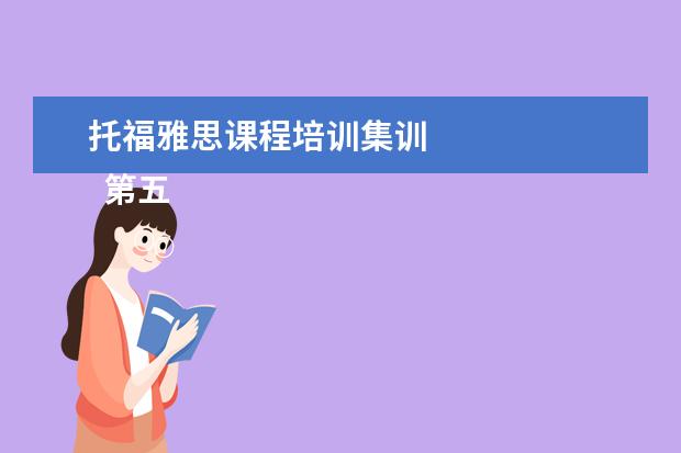 托福雅思课程培训集训 
  第五步：套磁与面试