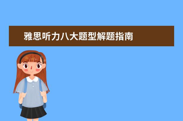 雅思听力八大题型解题指南