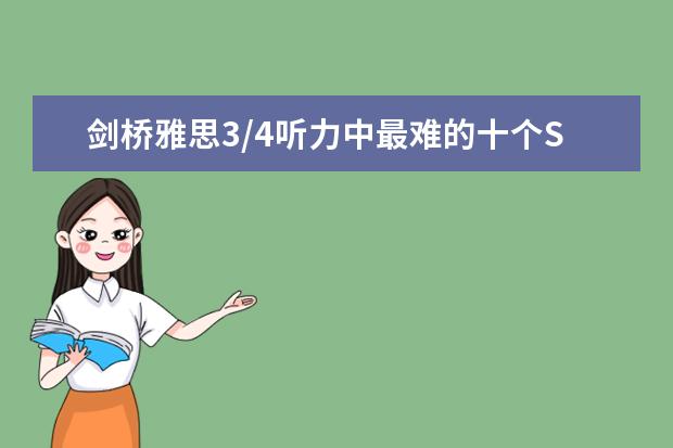 剑桥雅思3/4听力中最难的十个Section