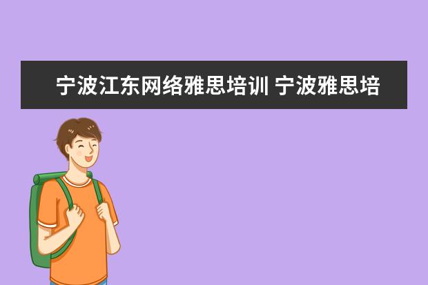 宁波江东网络雅思培训 宁波雅思培训机构哪家好