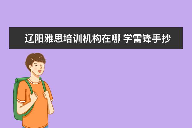 辽阳雅思培训机构在哪 学雷锋手抄报的资料