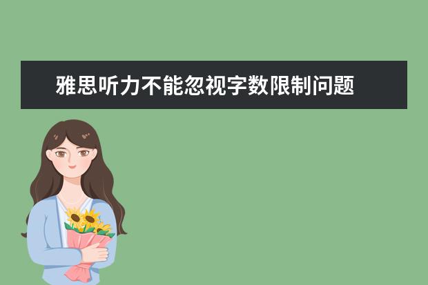 雅思听力不能忽视字数限制问题