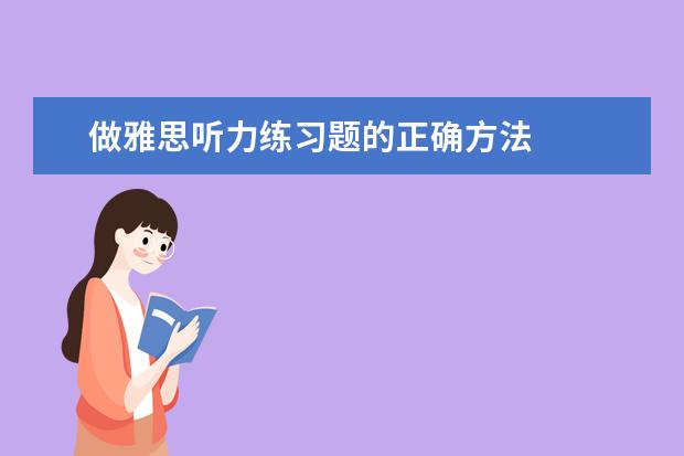 做雅思听力练习题的正确方法