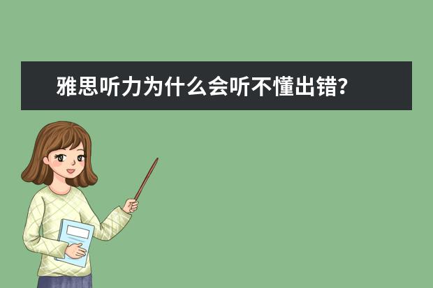 雅思听力为什么会听不懂出错？