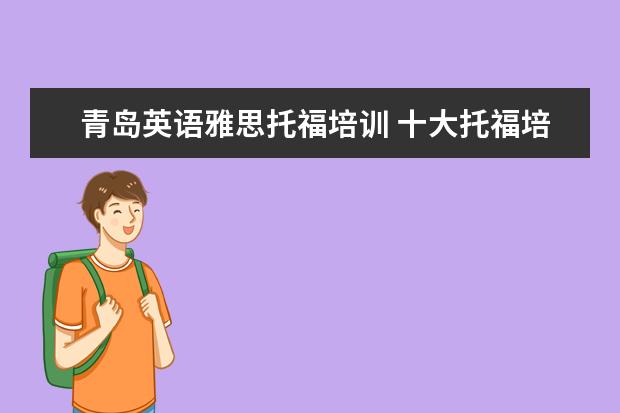 青岛英语雅思托福培训 十大托福培训机构排名