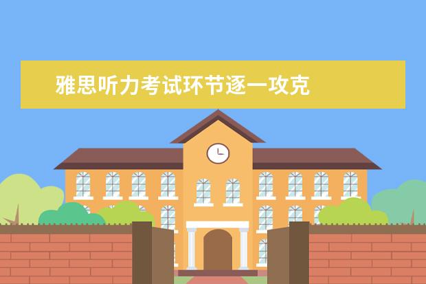雅思听力考试环节逐一攻克