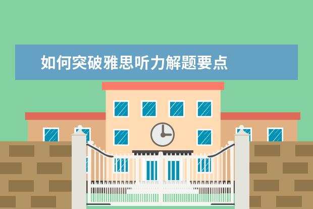 如何突破雅思听力解题要点