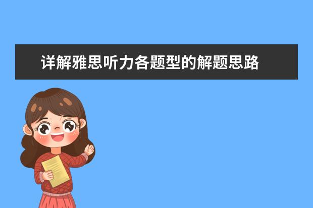 详解雅思听力各题型的解题思路