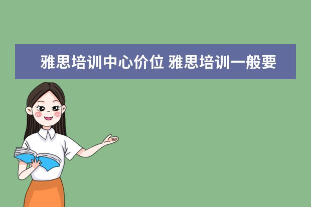 雅思培训中心价位 雅思培训一般要多少钱?