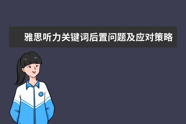 雅思听力关键词后置问题及应对策略