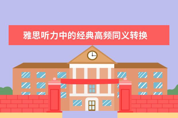 雅思听力中的经典高频同义转换