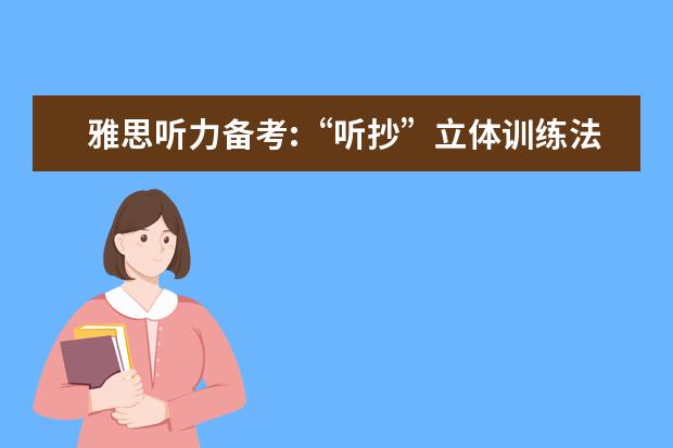 雅思听力备考:“听抄”立体训练法
