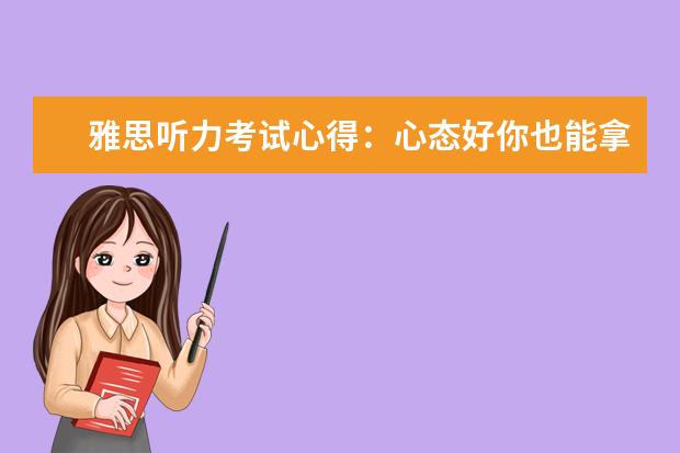 雅思听力考试心得：心态好你也能拿8分