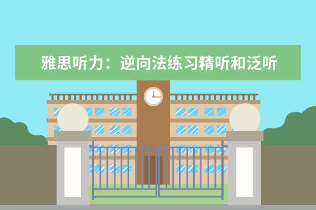 雅思听力：逆向法练习精听和泛听