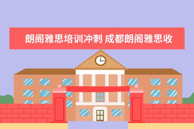 朗阁雅思培训冲刺 成都朗阁雅思收费以及介绍