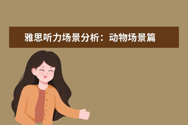 雅思听力场景分析：动物场景篇