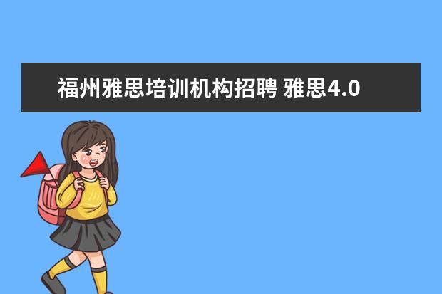 福州雅思培训机构招聘 雅思4.0是什么概念.什么水平??