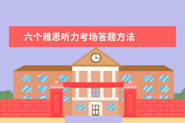 六个雅思听力考场答题方法