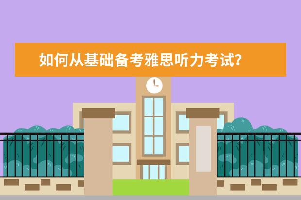 如何从基础备考雅思听力考试？