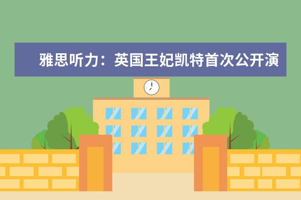 雅思听力：英国王妃凯特首次公开演讲