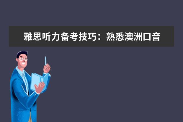 雅思听力备考技巧：熟悉澳洲口音