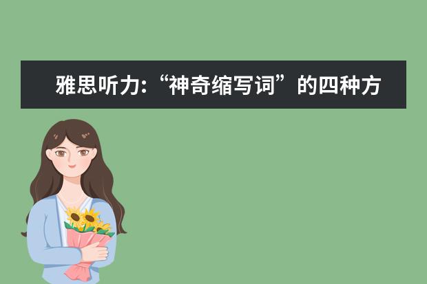 雅思听力:“神奇缩写词”的四种方式介绍