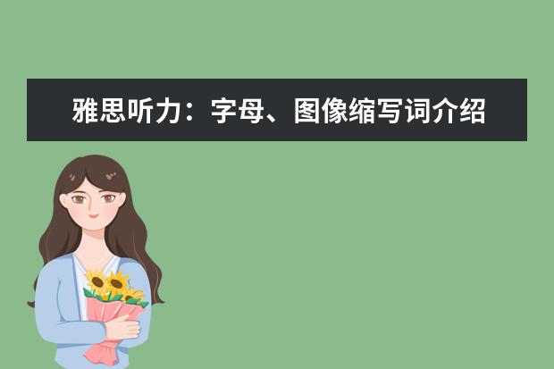雅思听力：字母、图像缩写词介绍