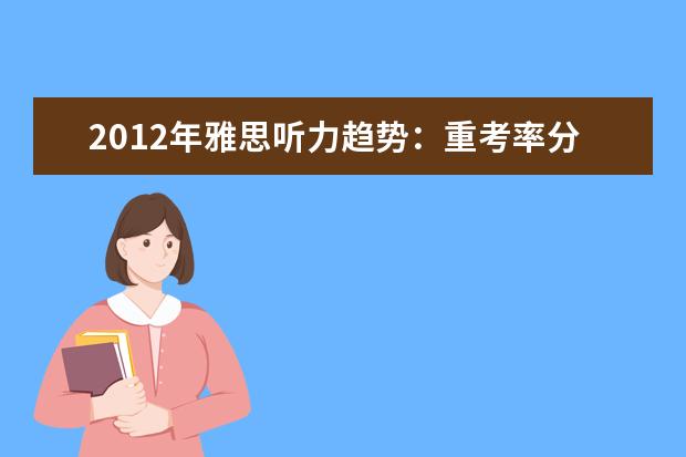 2012年雅思听力趋势：重考率分析