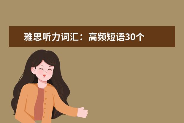 雅思听力词汇：高频短语30个