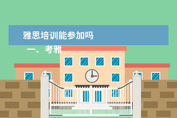 雅思培训能参加吗 
  一、考雅思报班还是自学？
