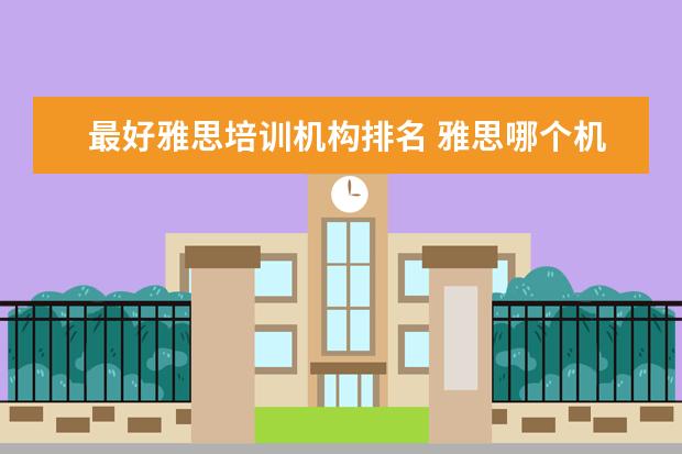 最好雅思培训机构排名 雅思哪个机构好