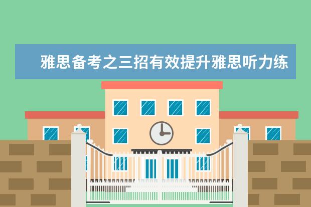 雅思备考之三招有效提升雅思听力练习效率
