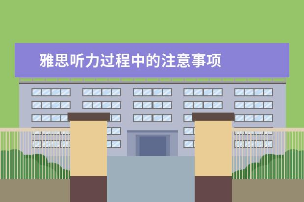 雅思听力过程中的注意事项