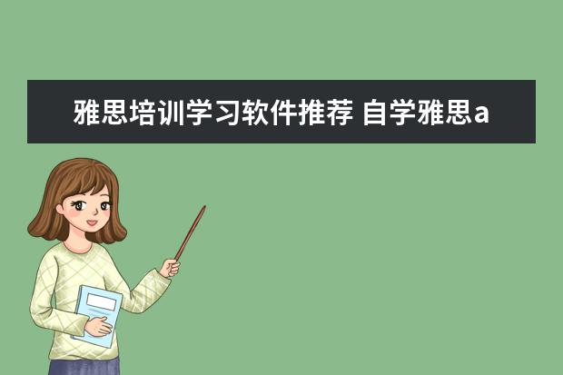 雅思培训学习软件推荐 自学雅思app推荐