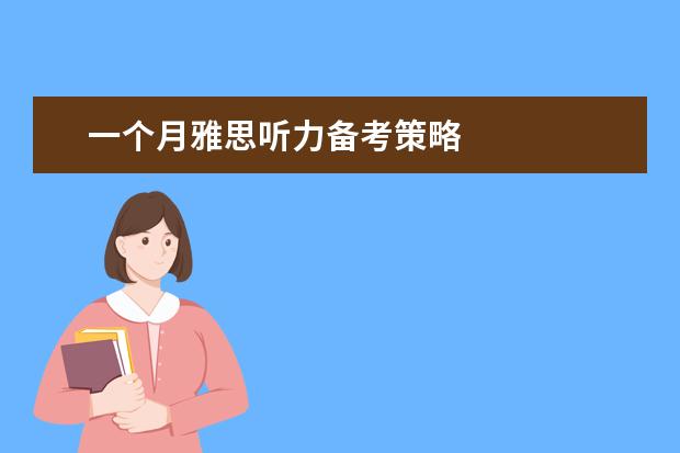 一个月雅思听力备考策略