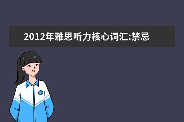 2012年雅思听力核心词汇:禁忌语