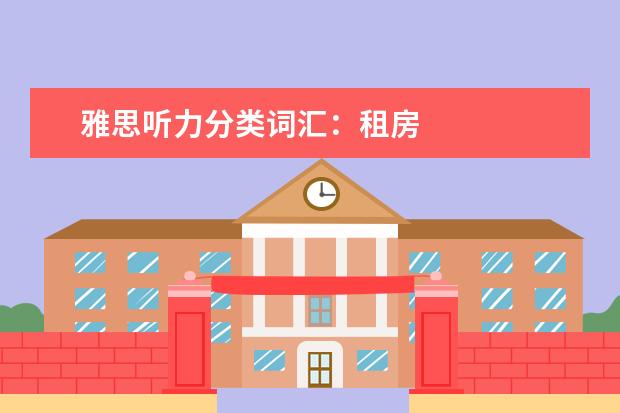 雅思听力分类词汇：租房